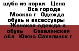 шуба из норки › Цена ­ 15 000 - Все города, Москва г. Одежда, обувь и аксессуары » Женская одежда и обувь   . Сахалинская обл.,Южно-Сахалинск г.